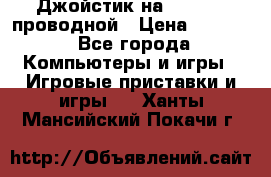 Джойстик на XBOX 360 проводной › Цена ­ 1 500 - Все города Компьютеры и игры » Игровые приставки и игры   . Ханты-Мансийский,Покачи г.